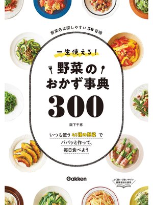 cover image of 一生使える!野菜のおかず事典３００